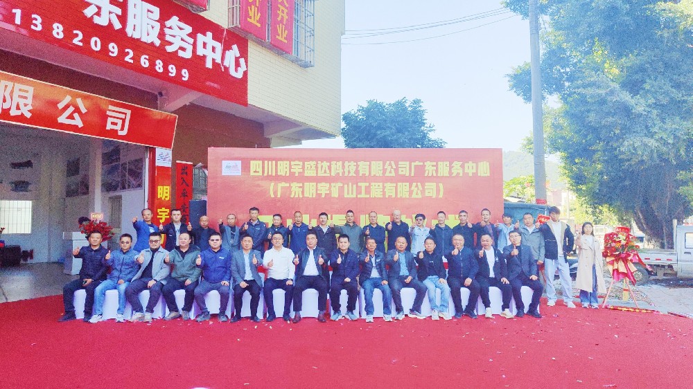 【共啟新程 筑夢(mèng)未來(lái)】明宇盛達(dá)廣東服務(wù)中心盛大開(kāi)業(yè)